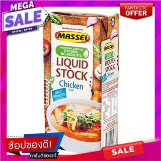 มาสเซิ่ลออแกนิคน้ำซุปรสไก่สำเร็จรูปสูตรลดปริมาณเกลือ 1ลิตร เครื่องปรุงรสและเครื่องเทศ Organic Essence Instant Chicken Br