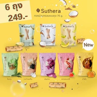 ราคาพิเศษ 6 ถุง ทองม้วน suthera สุดยอดทองม้วนเกรดส่งออก การันตีรสชาติ โดยเชฟมิชลินสตาร์ทั่วโลก กรอบ หวาน หอมกะทิสด