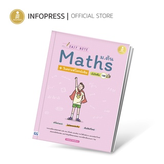 Infopress (อินโฟเพรส) หนังสือ Easy Note Math ม.ต้น + วิเคราะห์โจทย์เข้ม มั่นใจเต็ม 100 - 71854