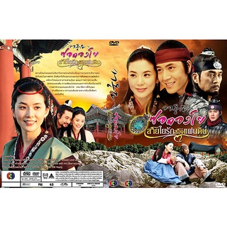 ดีวีดีซีรี่ย์เกาหลี Seo Dong Yo (ซอดองโย สายใยรักสองแผ่นดิน) (2005) พากย์ไทย (แถมปก)