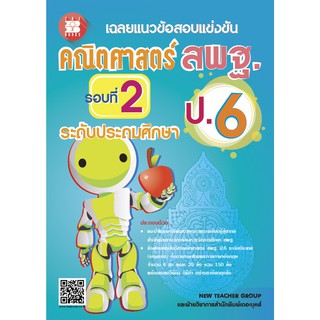 หนังสือเฉลยแนวข้อสอบแข่งขันคณิตศาสตร์ สพฐ.ป.6 รอบที่ 2 ระดับประถมศึกษา [NF55]