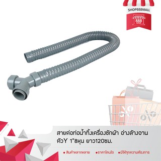 สายต่อท่อน้ำทิ้งเครื่องซักผ้า อ่างล้างจาน ตัวY  1.1/4 (3cm) หุน ยาว120ซม. 8882517GY180