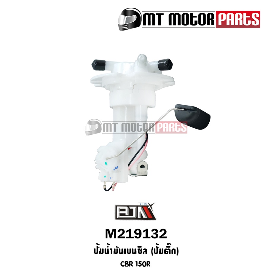 (M219132) ปั้มน้ำมันเบนซิน [ปั๊มติ๊ก] CBR 150-R [KPP-T01] [BJN x MT] ปั้มติ้กCBR150 ชุดปั้มน้ำมันCBR