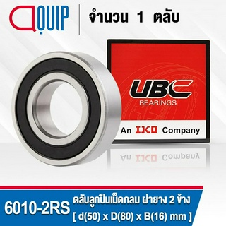 6010-2RS UBC ตลับลูกปืนเม็ดกลมร่องลึก รอบสูง สำหรับงานอุตสาหกรรม ฝายาง 2 ข้าง (Deep Groove Ball Bearing 6010 2RS) 6010RS