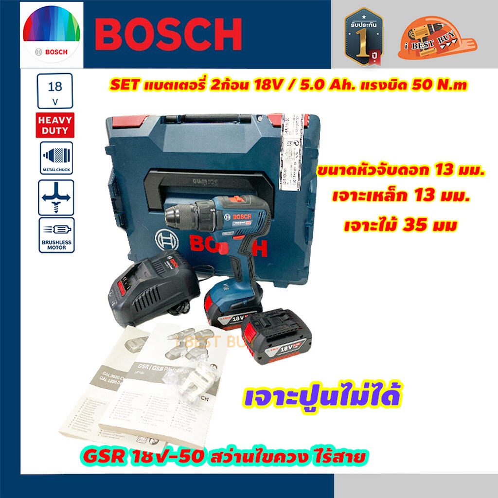 Bosch GSR18V-50 สว่านไขควง 18V แบต 5.0Ah. x2 พร้อมแท่นชาร์จ BL Mortor