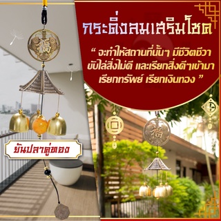 โมบายกระดิ่งลม Wind chimes รุ่นยันต์ปลาคู่🎐💰️  ดักทางเงินทอง เรียกทรัพย์ปรับราศี  เสริมฮวงจุ้ย เสริมดวงชะตา 💵💰️