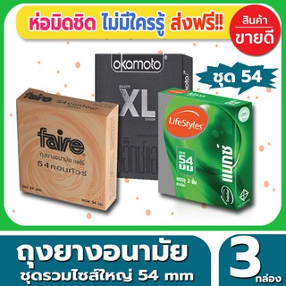 ถุงยางอนามัย รวมไซส์ใหญ่ 54 mix Condom ถุงยาง ชุดรวม ไซส์ขนาด 54 มม. จำนวน 3 กล่อง ผิวเรียบ ไซส์ใหญ่ ถูกใจคนไซส์บิ๊ก