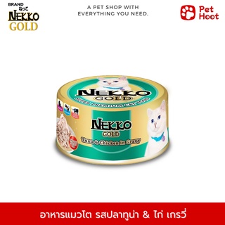 Nekko Gold เน็กโกะ โกลด์ อาหารเปียกกระป๋องสำหรับแมวโต รสปลาทูน่าและไก่น้ำเกรวี่ (85 g.)