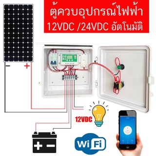 Wifi ตู้ควบคุมอุปกรณ์ไฟฟ้า Solar Cell ตั้งเวลาเปิด ปิดอัตโนมัติระบบ 12VDC รุ่น SOCOKG- 12V/24