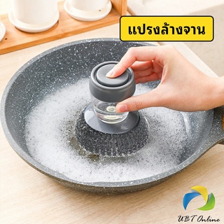 UBT ฝอยขัดหม้อสแตนเลส ขัดกะทะ ที่จับสามารถใส่น้ำยาล้างจานได้   Dishwashing brush