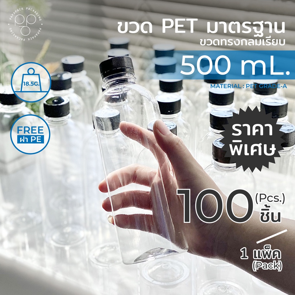 ขวดพลาสติก+ฝา แพ็ค 100 ขวด ขนาด 500 ml.พร้อมฝา ทรงกลมมาตรฐาน *รบกวน1ออเดอร์ต่อ1แพค* PAPAPACK