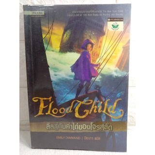 ลิลลี่กับค่าไถ่ของโจรสลัด 1 Flood Child  นิยายแฟนตาซี  นิยายแปล Emily Diamand ปิยะภา