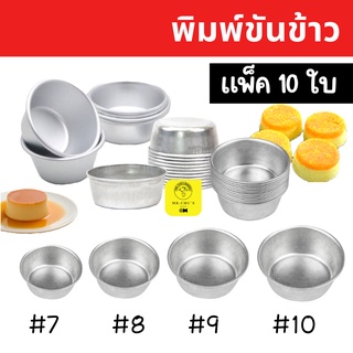 🚀พร้อมส่ง🚀 [10ใบ] พิมพ์ขันข้าว เบอร์ 7 8 9 10 CM พิมพ์นึ่งข้าว ถ้วยนึ่งข้าว