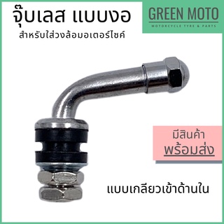 จุ๊บเลส อย่างดี แบบงอ 90 เกลียวอยู่ด้านใน ทำจากสแตนเลส ทนทาน…