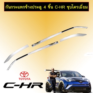 กันกระแทกข้างประตู 4 ชิ้น C-HR ชุบโครเมี่ยม