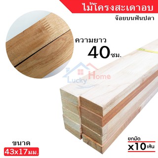 ไม่โครงยางพารา ไม้โครงสะเดาอบน้ำยาเกรดA (จ๊อยท์บนแบบฟันปลา) ขนาด 17x43มิล (ยาว 40ซม.) ยกมัดจำนวน x10เส้น