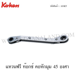 Koken แหวนฟรี ท๊อกซ์ คอหักมุม 45 องศา รุ่น 103KT (Racheting Ring Wrenches with Reverse Lever)