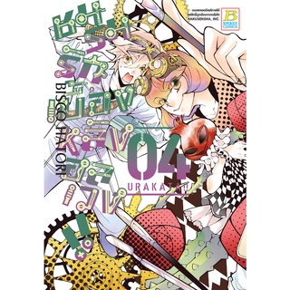 บงกช bongkoch หนังสือการ์ตูนเรื่อง ชมรมรัก เบื้องหลังอลเวง!! URAKATA!! เล่ม 4