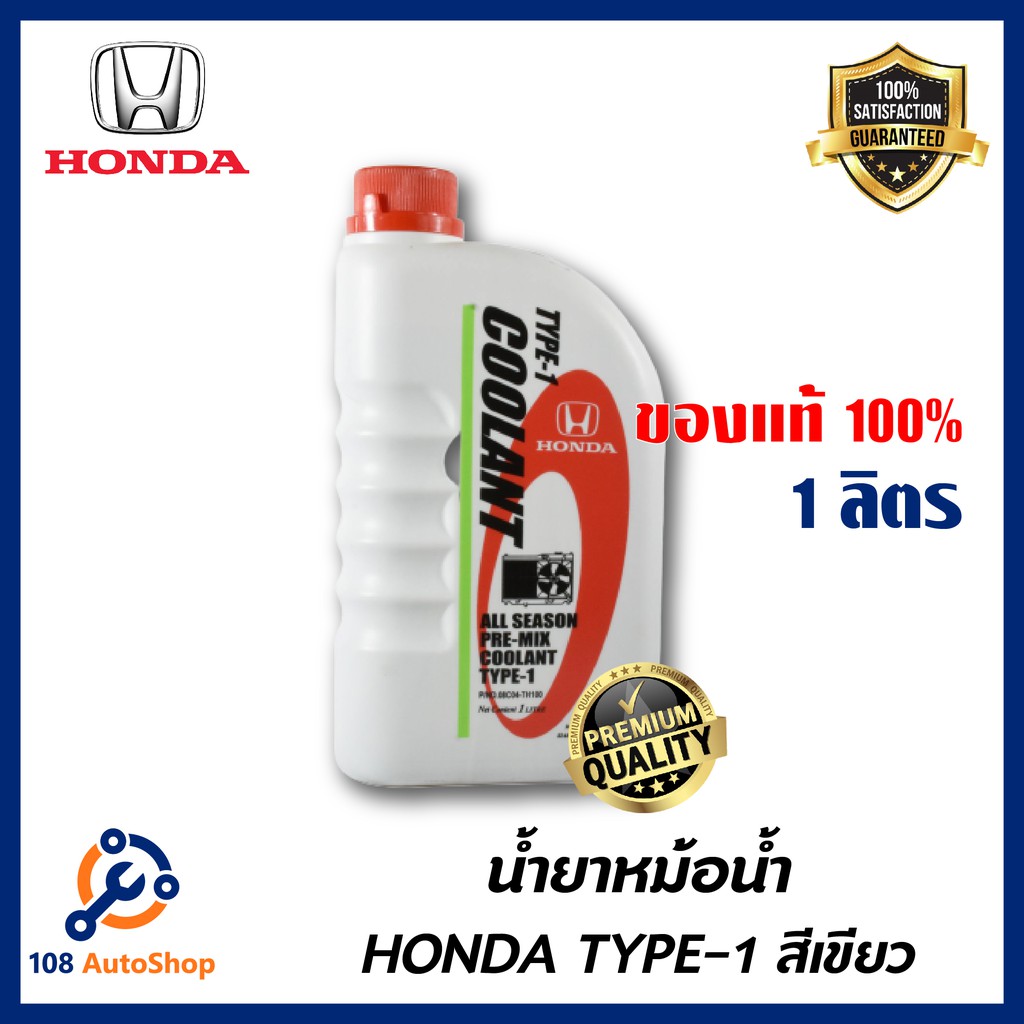 HONDA แท้เบิกศูนย์. น้ำยาหม้อน้ำ สีเขียว น้ำยาหล่อเย็น TYPE-1 ขนาด 1 ลิตร สำหรับรถ Honda ทุกรุ่น