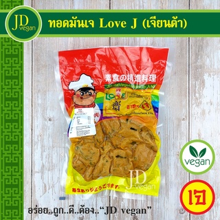 🉐ทอดมันเจ Love J (เจียนต้า) ขนาด 500 กรัม - Vegetarian Thai Fish Cake 500g. - อาหารเจ อาหารวีแกน อาหารมังสวิรัติ