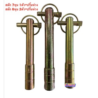 สลักแขนลากผาน+ปริ้นล๊อกแบบห่วง สลักแขน ขนาด 7หุน(7/8") และ 6 หุน(3/4") สลักผาน รถไถ คูโบต้า ซีรี่ย์ L ทุกรุ่น /ยันม่าร์