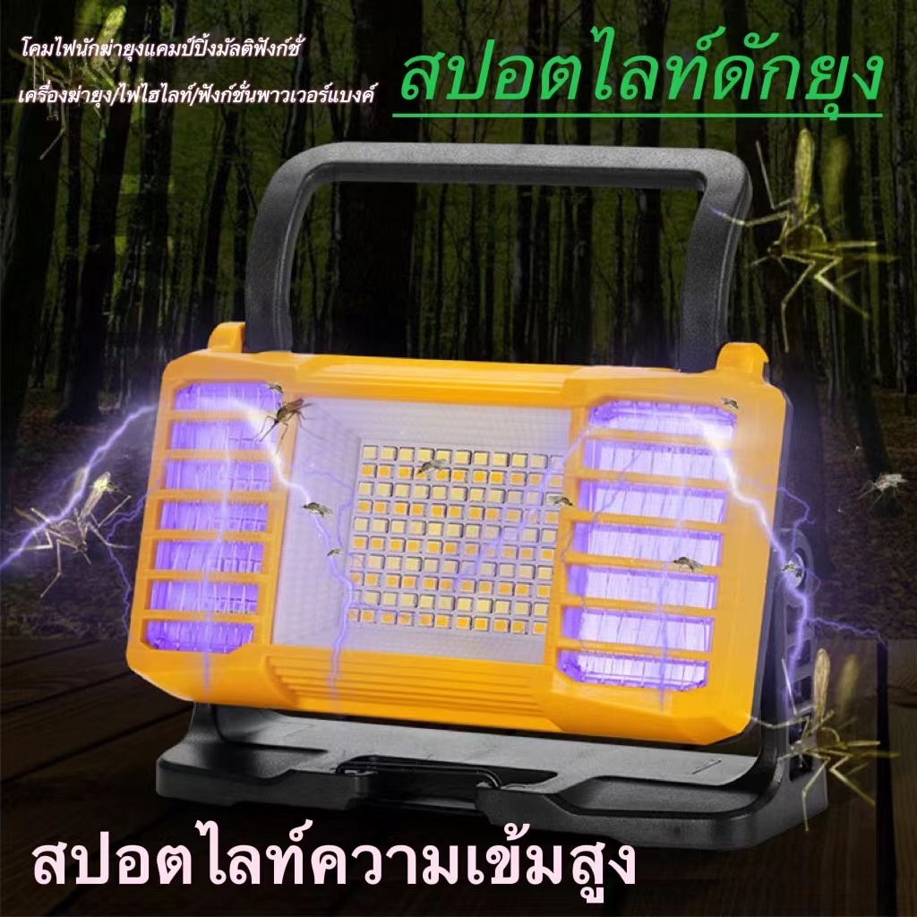 สปร์ตไลท์จับยุง สปร์ตไลท์เดินป่า ตัวจับยุงอเนกประสงค์ พกพาสะดวกตั้งโต๊ะได้ ชาร์จมือถือเเละพาวเวอร์เเบงค์ได้