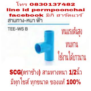 SCG(ตราช้าง) สามทางหนา 1/2นิ้ว อย่างดี มีทุกขนาดไซส์ ของแท้ 100%