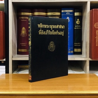 หลักพระพุทธศาสนาที่ยังเข้าใจผิดกันอยู่