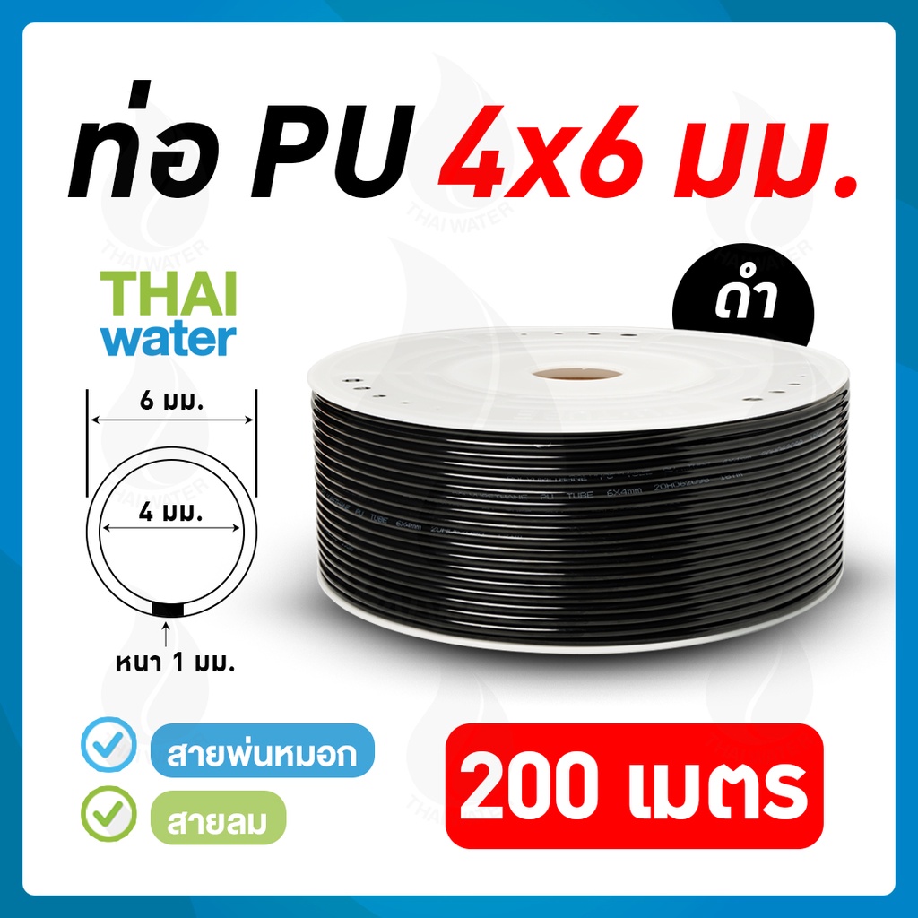 สายพ่นหมอก หรือ ท่อน้ำ ท่อPU ขนาด 4x6 มม. สีดำ ม้วน 200 เมตร