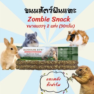 ขนมกระต่าย Zombie Snack Randolph อาหารกระต่าย ขนมหนู อาหารหนู สเน็คบำรุงสุขภาพสำหรับสัตว์กินพืช  30 g.