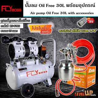 (ชุดเซ็ท) FLYBOSS Oil Free 30 ลิตร ปั้มลมออยด์ฟรี พร้อมสายลมถัก 15 เมตรและกาพ่นสี KANTO รุ่น F75S  (พร้อมใช้งาน)