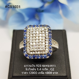 CR1031 : แหวนเงินแท้ 925 ฝัง Blue Sapphire