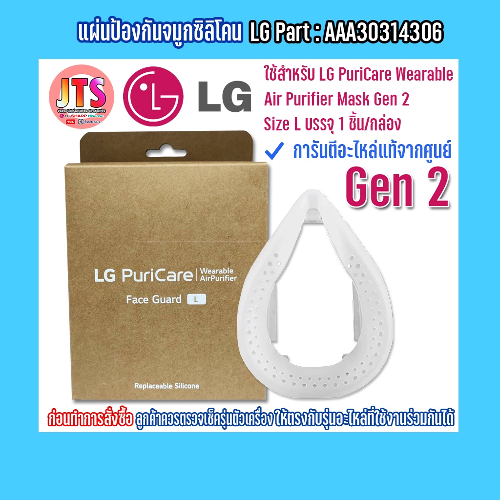 แผ่นรองจมูกซิลิโคน Face Guard (L) GEN 2 Part: AAA30314306  Accessories LG ใช้สำหรับ PuriCare Wearable Air Purifier GEN 2
