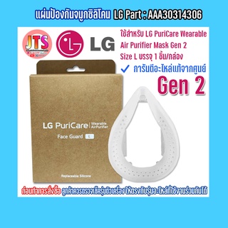 แผ่นรองจมูกซิลิโคน Face Guard (L) GEN 2 Part: AAA30314306  Accessories LG ใช้สำหรับ PuriCare Wearable Air Purifier GEN 2