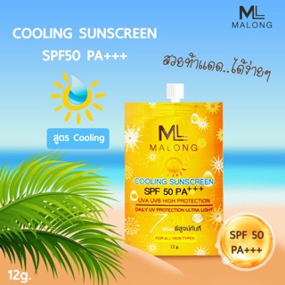 MALONG COOLING SUNSCREEN  กันแดดหน้าเนียนสวยจริงๆ ไม่มีวอกแน่นอน 💯💯 เปิดตัวมาแบบปังๆ เกลี่ยง่าย เบาบาง