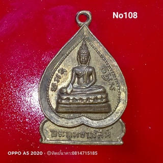 No108.เหรียญพระพุทธนรสีห์ ในงานฉลองอุโบสถ ต.หนองไฮ อ.อุทุมพรพิสัย จ.ศรีสะเกษ ปี2518