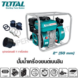 Total ปั๊มน้ำเครื่องยนต์ เบนซิน 4 จังหวะ 7 แรงม้า ท่อ 2 นิ้ว รุ่น TP3202 ( Gasoline Water Pump )