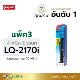 Compute  ตลับผ้าหมึก คอมพิวท์ ใช้สำหรับ EPSON LQ-2070,LQ-2170, LQ-2170i, LQ2190, LQ2080 แพ็ค10ตลับฟรี  1 ออกใบกำกับภาษี