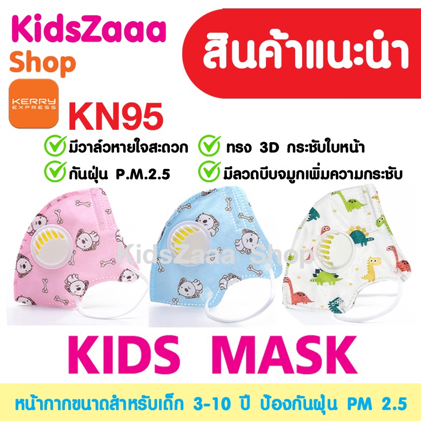 หน้ากากอนามัย KN95 3D มีวาล์ว หน้ากากเด็ก หน้ากากกันฝุ่น ป้องกัน pm 2.5 แมสเด็ก สำหรับเด็ก อายุ 3-10ปี