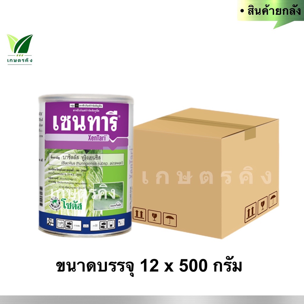 เซนทารี ขนาด 500 กรัม (ยกลัง) - บาซิลลัส ทูริงเยนซิส สายพันธุ์ไอซาไว 35,000 DBMU/ mg ใช้ป้องกันกำจัด หนอนใยผักในคะน้า