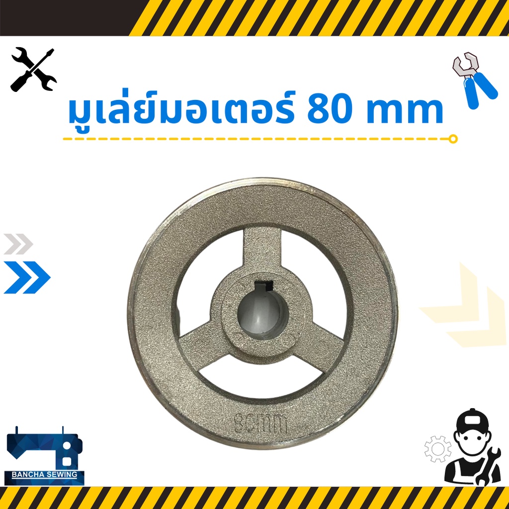 มูเล่ย์มอเตอร์ ลูกรอกสายพาน (belt pulley) 50 mm-110 mm สำหรับจักรอุตสาหกรรม