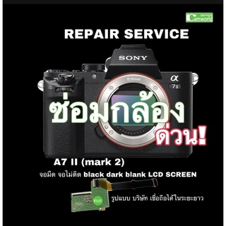 SONY A7II ซ่อมกล้อง CAMER REPAIR SERVICE A7 mark II จอมืด dark screen ช่างฝีมือดี Professional  years 30ปีชำนาญ ซ่อมด่วน