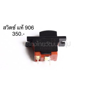สวิตซ์ 🔥อะไหล่แท้🔥 906 เครื่องเจียร์หินแกน 1/4" Makita(MP651600-5)