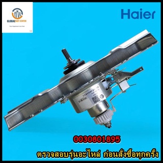 ขายอะไหล่ของแท้/มอเตอร์คลัชเครื่องซักผ้าไฮเออร์/Motor/Haier/0030801895/ใช้กับเครื่องซักผ้าไฮเออร์HWM140-1701DHWM140-170R