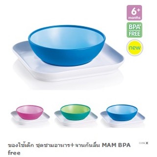 Mam- ชุดชามอาหาร+จานกันลื่น MAM BPA free