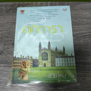 ศศิดารา / สายไหม / สนพ. ทัช / หนังสือใหม่ สภาพตามรูป