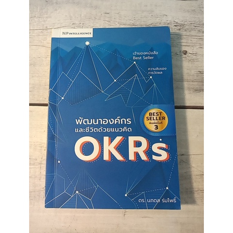 พัฒนาองค์กรและชีวิตด้วยแนวคิด OKRs  ผู้เขียน	ดร. นภดล ร่มโพธิ์