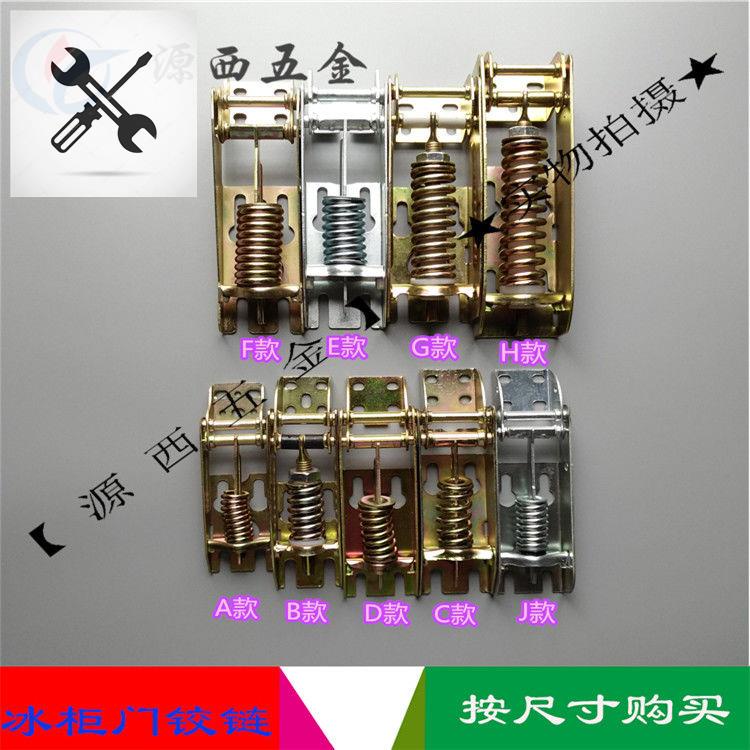 สปริงบานพับประตูตู้แช่แข็งแบบเปิดด้านบนพลิกตู้แช่แข็งหิมะ บานพับประตูตู้ตู้เย็น Haier Aucma อุปกรณ์ท