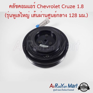 คลัชคอมแอร์ Chevrolet Cruze 1.8 (รุ่นพูเล่ใหญ่ เส้นผ่านศูนย์กลาง 128 มม.) เชฟโรเลต ครูซ