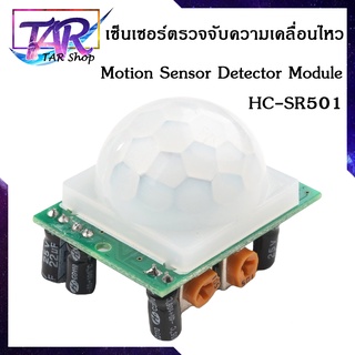 PIR เซ็นเซอร์ตรวจจับความเคลื่อนไหว Motion Sensor Detector Module HC-SR501